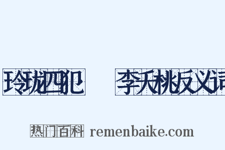 玲珑四犯·秾李夭桃反义词是什么意思的图片
